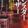 モンスターマザーのネタバレと実話の真相