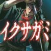 イクサガミのネタバレ！結末の勝者と黒幕を解説