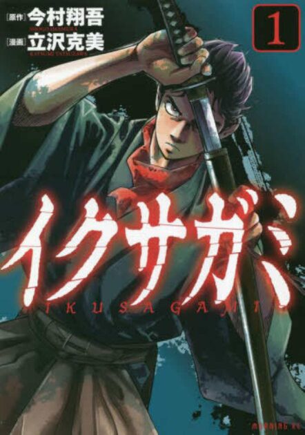 イクサガミのネタバレ！結末の勝者と黒幕を解説