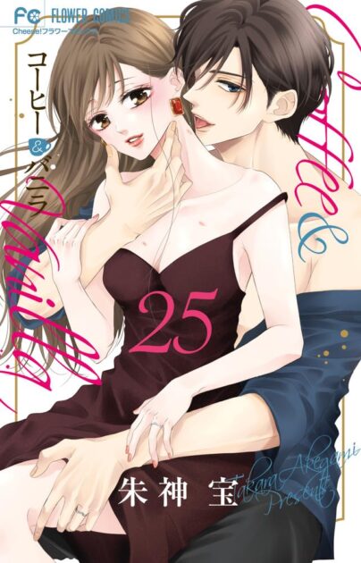 コーヒーアンドバニラ最終回の結末！漫画とドラマの違い