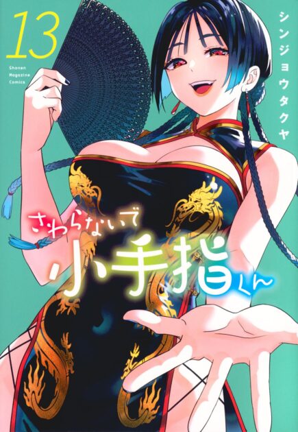 さわらないで小手指くんネタバレ解説！アニメ化と結末予想