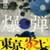 映画『爆弾』原作ネタバレ！犯人と結末を解説