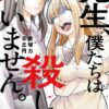 先生僕たちは殺していませんのネタバレ！生徒の末路がエグすぎる