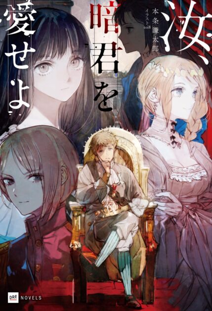 『汝暗君を愛せよ』ネタバレ結末！誤解から始まる溺愛の行方は？