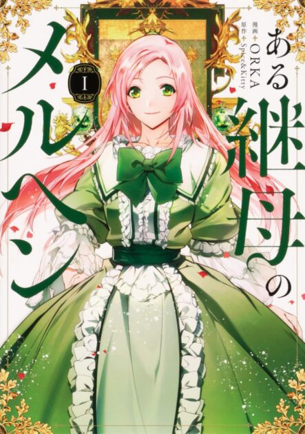 ある継母のメルヘン ネタバレと結末！犯人は誰？