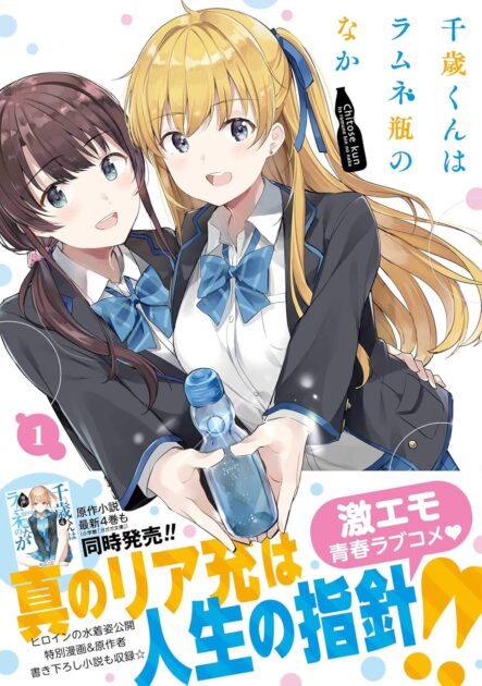千歳くんはラムネ瓶のなかネタバレ！6巻告白と炎上理由を解説