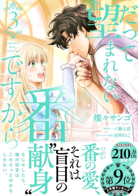だって望まれない番ですからネタバレ結末！第三王子の名前と犯人