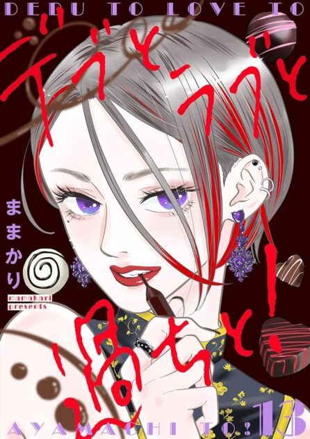 デブとラブと過ちと！原作結末では夢子はどうなる？