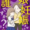 娘を妊娠させたのは誰ですかネタバレ解説！犯人の正体と結末は？