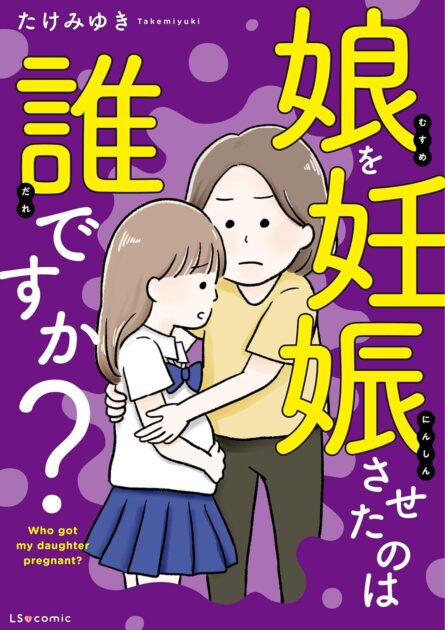 娘を妊娠させたのは誰ですかネタバレ解説！犯人の正体と結末は？
