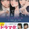すべての恋が終わるとしても原作ネタバレ！別れの理由は？
