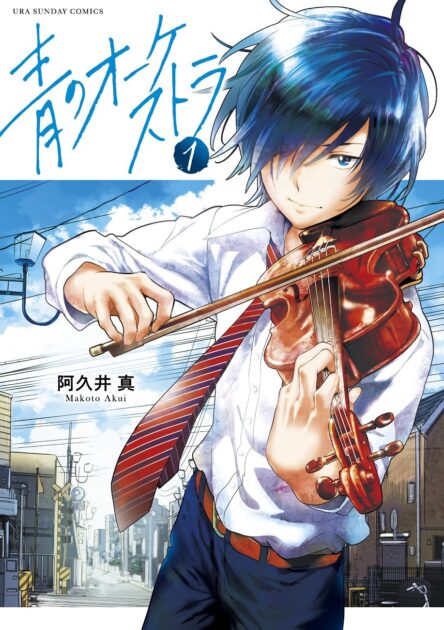 青のオーケストラ ネタバレ解説と最新話