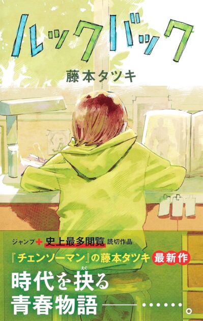 ルックバック考察｜背中が語る意味とタイトルの真実を深掘り