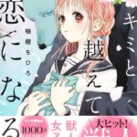 キミと越えて恋になるネタバレ！あらすじ結末と発情シーン解説