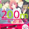 200m先の熱ネタバレ結末！平良と別れ真霜エンド確定？最新考察