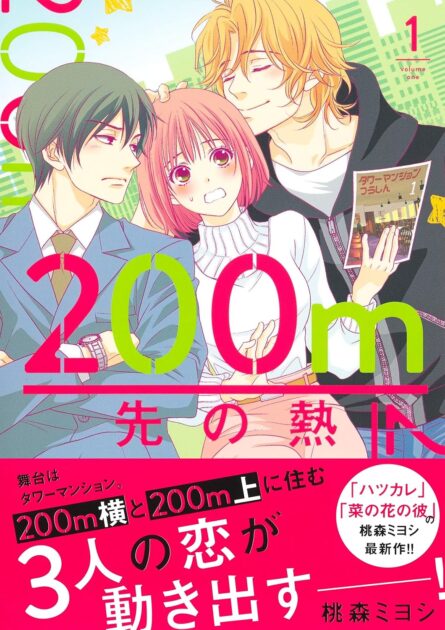200m先の熱ネタバレ結末！平良と別れ真霜エンド確定？最新考察