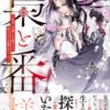 梟と番様のネタバレ結末！原作小説の最終回と妹のざまぁを解説