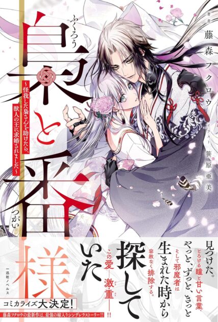 梟と番様のネタバレ結末！原作小説の最終回と妹のざまぁを解説