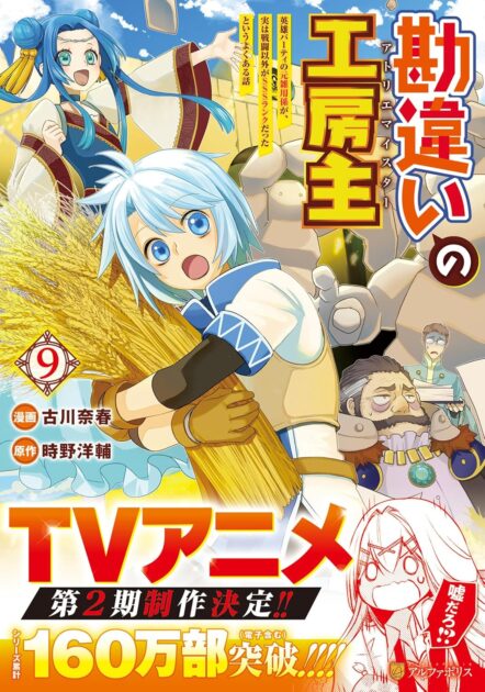 勘違いの工房主：アニメ2期情報とネタバレ！面白い？