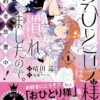 おひとり様には慣れましたのでネタバレ!原作最終回の結末について