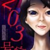 203号室ネタバレ全網羅！漫画・映画・都市伝説の結末と犯人