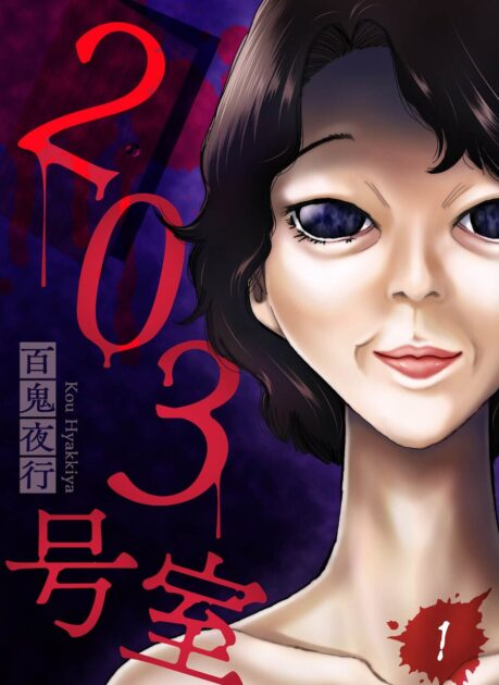 203号室ネタバレ全網羅！漫画・映画・都市伝説の結末と犯人