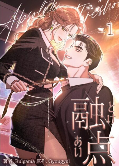 融点漫画ネタバレ！結末はハッピーエンド？妊娠や原作の違いを解説