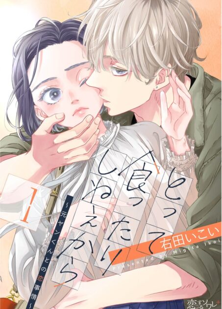 とって食ったりしねぇからネタバレ結末！元ヤンの溺愛が尊すぎる全7巻