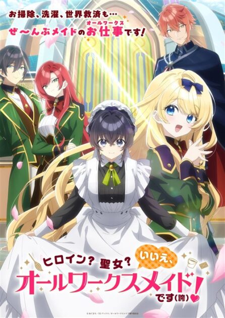 TVアニメ『ヒロイン?聖女?いいえ、オールワークスメイドです(誇)!』メインキービジュアル