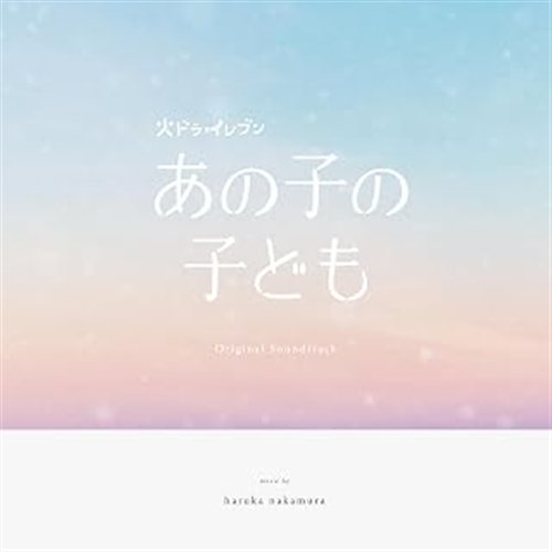 あの子の子ども ドラマ版のキャラクターと世界観を彩る公式画像2