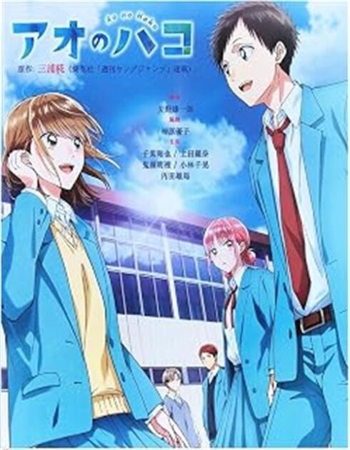 アオのハコ アニメ