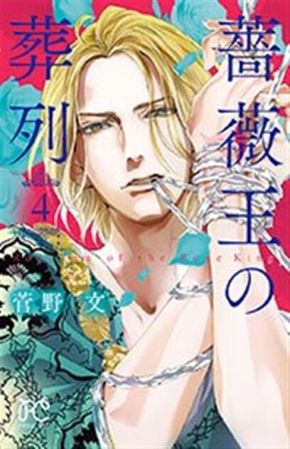 薔薇王の葬列 4巻表紙