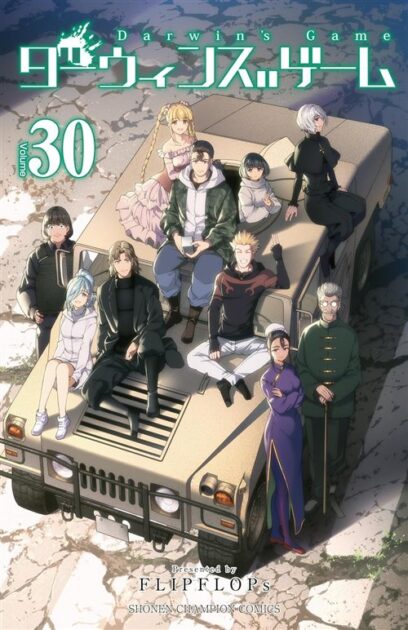 ダーウィンズゲーム 第30巻