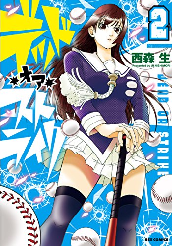 デッドオアストライク 2巻表紙
