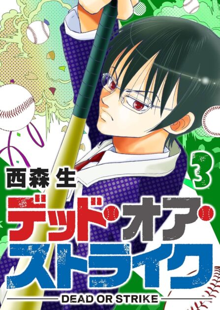 デッドオアストライク 3巻表紙