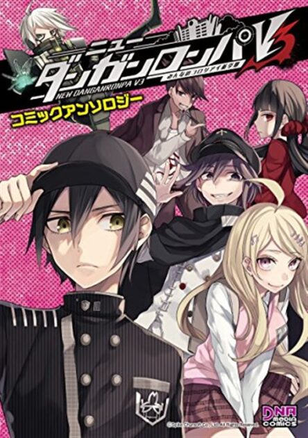 ニューダンガンロンパV3 コミックアンソロジー