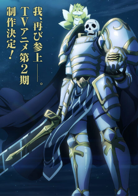 骸骨騎士様、只今異世界へお出掛け中 アニメ公式キービジュアル