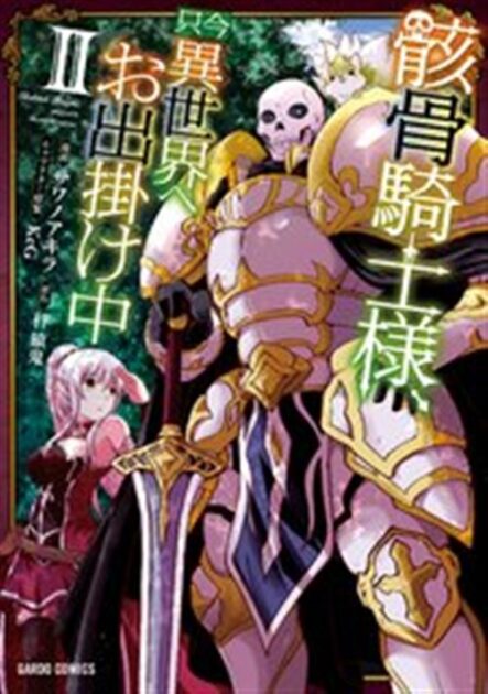 骸骨騎士様、只今異世界へお出掛け中 2巻