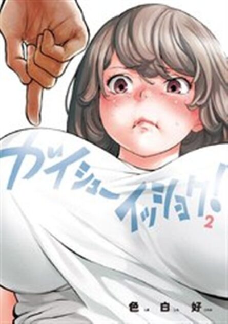 ガイシューイッショク 2巻