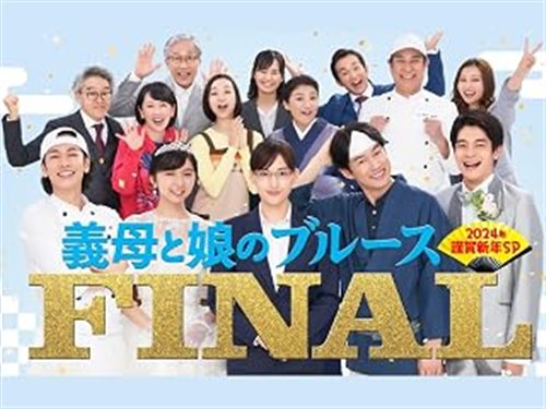 義母と娘のブルース ドラマ
