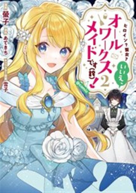 ヒロイン?聖女?いいえ、オールワークスメイドです 2巻