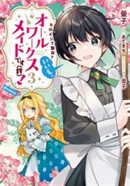 ヒロイン?聖女?いいえ、オールワークスメイドです 3巻