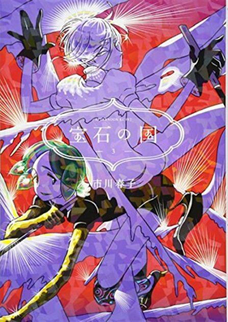 宝石の国 3巻