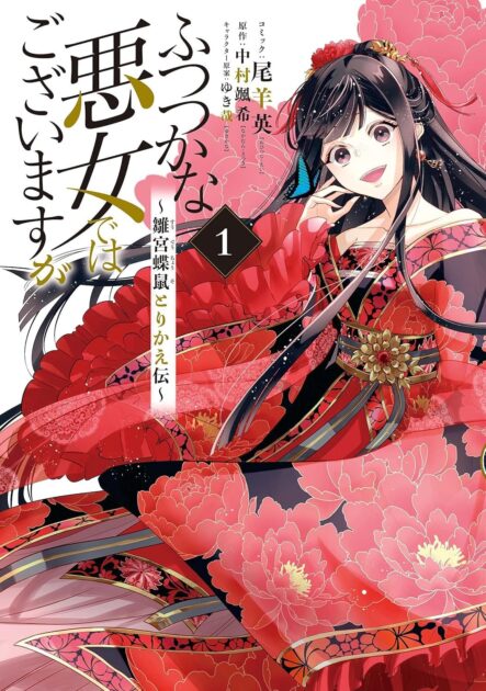 ふつつかな悪女ではございますが 1巻