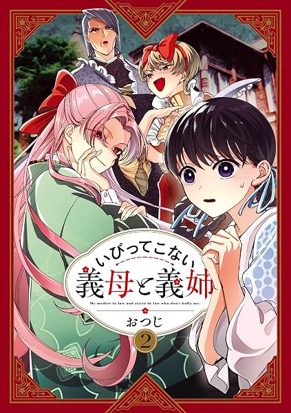 「いびってこない義母と義姉 2巻