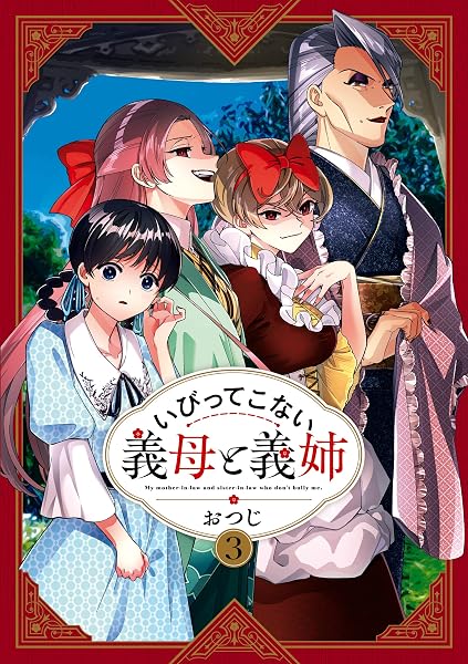 「いびってこない義母と義姉 3巻