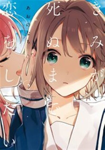 きみが死ぬまで恋をしたい 2巻