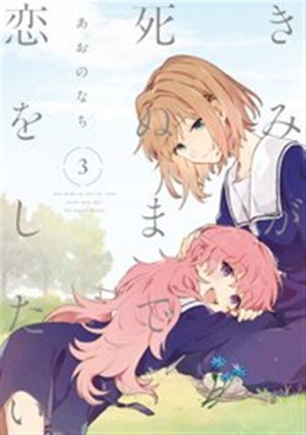 きみが死ぬまで恋をしたい 3巻
