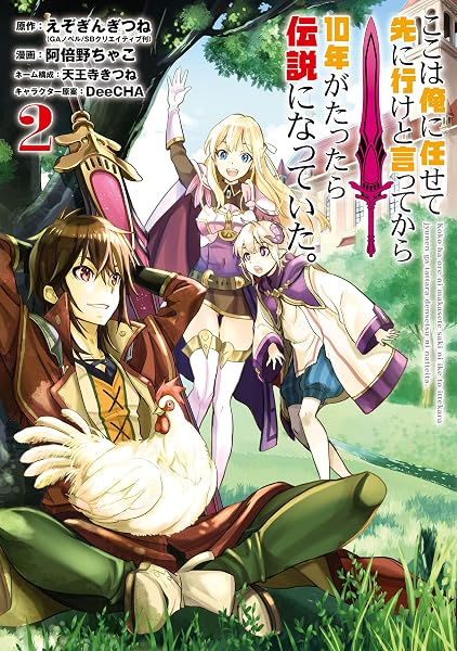 ここは俺に任せて先に行け 2巻