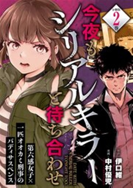 今夜もシリアルキラーと待ち合わせ 2巻